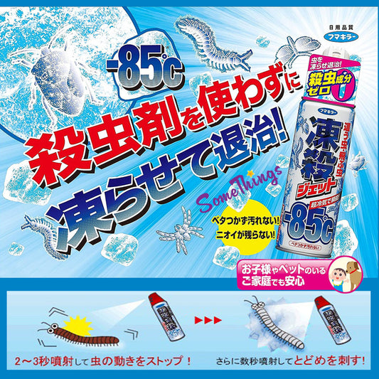 日本 Fumakira -85°C 冷凍殺蟲噴霧300ml|瞬間消滅害蟲|絕無化學物質|兒童和寵物安全