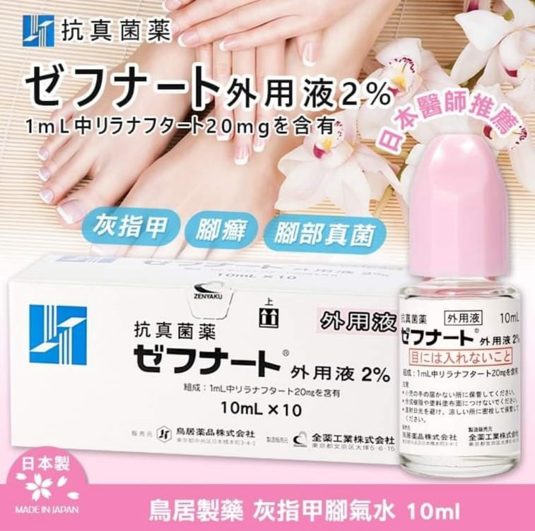日本✈️直送|日本 鳥居製藥抗真菌水 灰指甲腳氣水 10ml