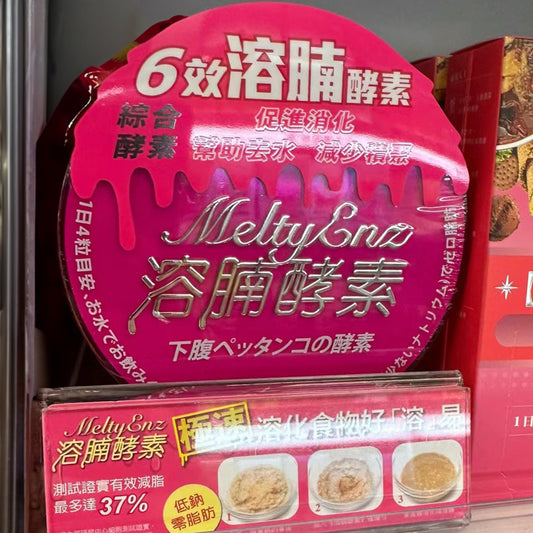 Melty Enz 溶腩酵素60粒 原裝 萬寧版 ♡︎ 樣品裝 |促進消化 ★ 廋身去水腫 ★ 減少腹部脂肪積聚