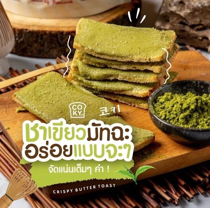 【$148 任選5包】泰國超人氣 COKY crispy butter Toast 脆脆 厚醬 烤牛油吐司|清真食品