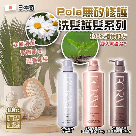 日本 POLA 形之美 無矽修護 防脫髮系列| 洗髮水 ☆ 護髮素