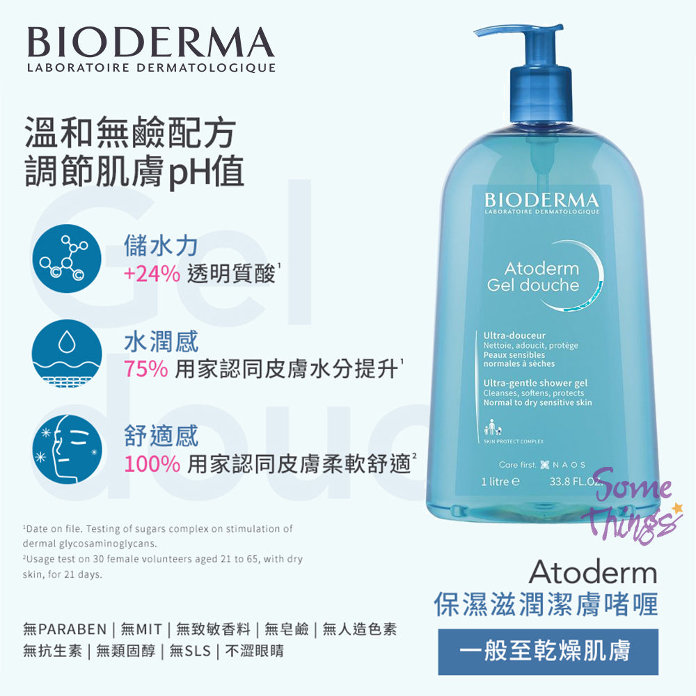 法國 BIODERMA Atoderm 保濕滋潤 無鹼低敏 潔膚啫喱 Ultra-gentle shower gel 1000ml / 1L|嬰兒及全家適用|中性至乾燥肌膚|敏感皮膚
