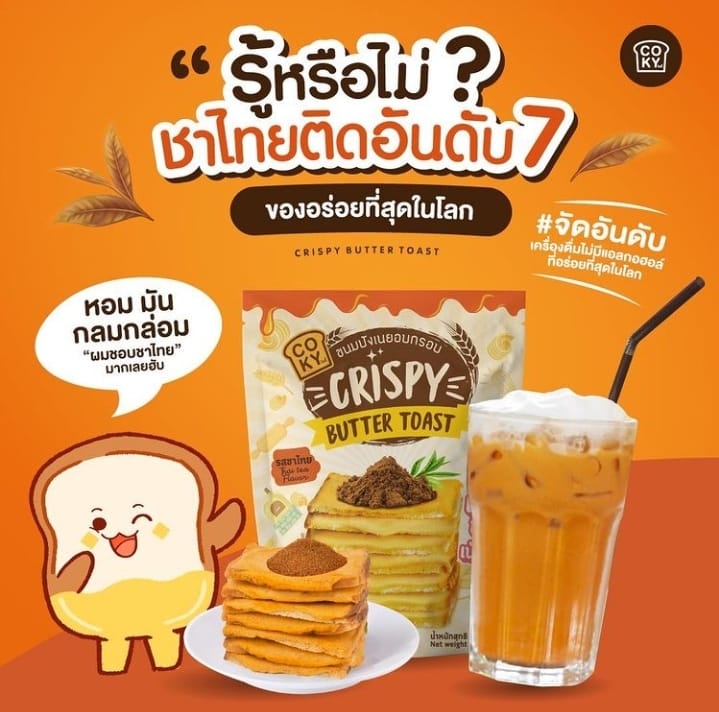 【$148 任選5包】泰國超人氣 COKY crispy butter Toast 脆脆 厚醬 烤牛油吐司|清真食品