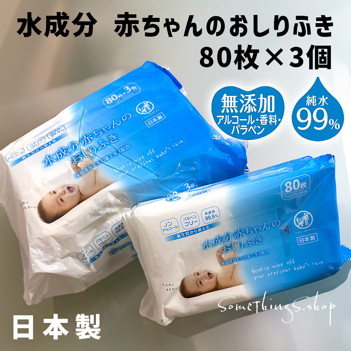 【日本製造】不含酒精、不含防腐劑、不含香料、99.5% 水份 BB 嬰兒濕紙巾|80枚 x 3包入|敏感肌適用