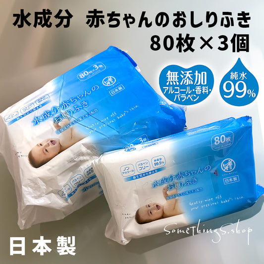 【日本製造】不含酒精、不含防腐劑、不含香料、99.5% 水份 BB 嬰兒濕紙巾|80枚 x 3包入|敏感肌適用