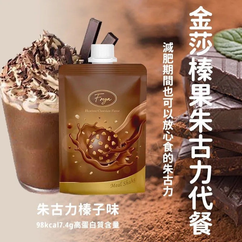 台灣 Freya 金莎榛果朱古力味代餐 1盒14包｜Hazelnut Chocolate Flavor｜無添加 瘦身健康 即沖朱古力飲