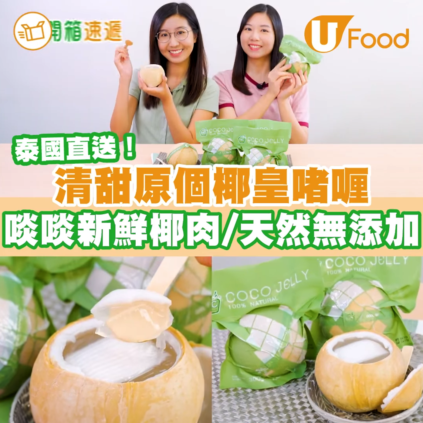 冷凍 急凍食品| 泰國 Coco Jelly 原個即食椰皇啫喱 果凍 4個 / 6個 – SomeThings