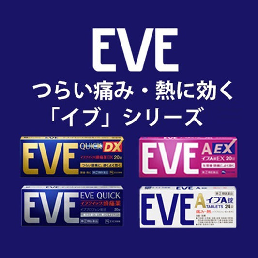 日本✈️直送｜白兔牌 SS製藥 EVE 退熱止痛藥