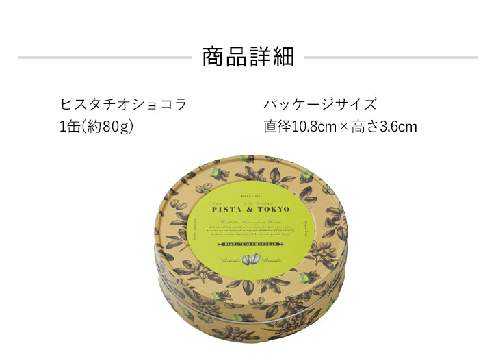 PISTA & TOKYO Pistachio Chocoat｜開心果朱古力 罐裝80g 【季節限定】