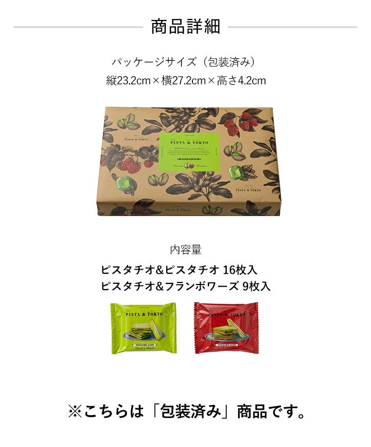 PISTA &amp; TOKYO Pistachio Sand assortment Pistachio 5-layer sandwich biscuits assorted gift box｜2 types in a set