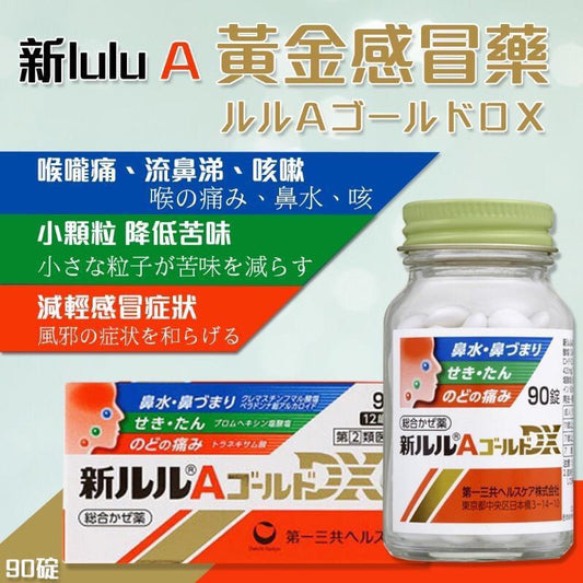 日本✈️直送｜日本第一三共 新 Lulu A Gold DX 家庭綜合感冒藥 90錠｜7 歲或以上｜舒緩喉嚨痛、發燒、鼻水、鼻塞、咳嗽、痰多