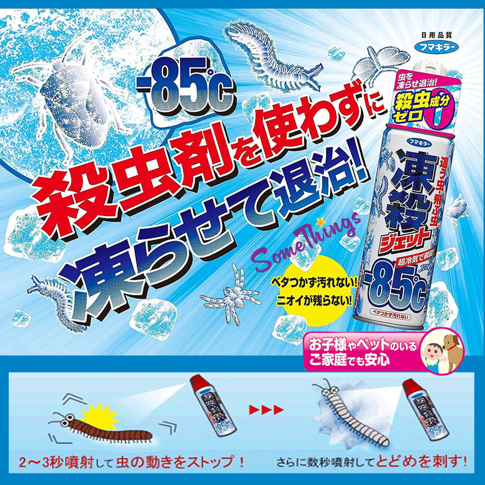 日本 Fumakira -85°C 冷凍殺蟲噴霧300ml｜瞬間消滅害蟲｜絕無化學物質｜兒童和寵物安全