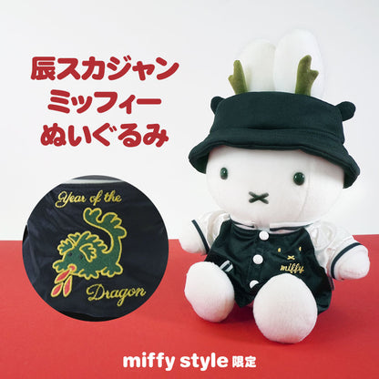 日本 Miffy Style 限定 米飛兔 龍年 恐龍仔造型毛公仔【 現貨 • 限量版 】