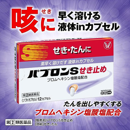 日本✈️直送｜日本 大正製藥  百保能 S 止咳化痰 膠囊 24 粒｜12歲以上