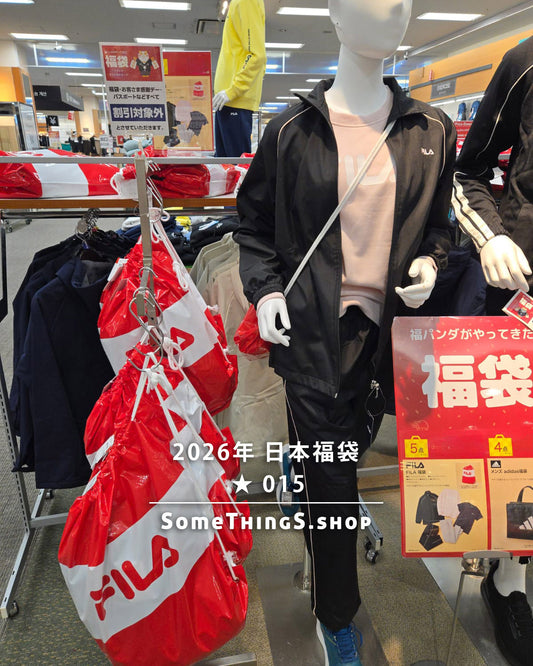 2026年 🇯🇵日本福袋 ★ 015｜Fila 女裝運動服 5件套裝