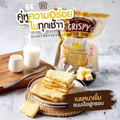 【$148 任選5包】泰國超人氣 COKY crispy butter Toast 脆脆 厚醬 烤牛油吐司｜清真食品