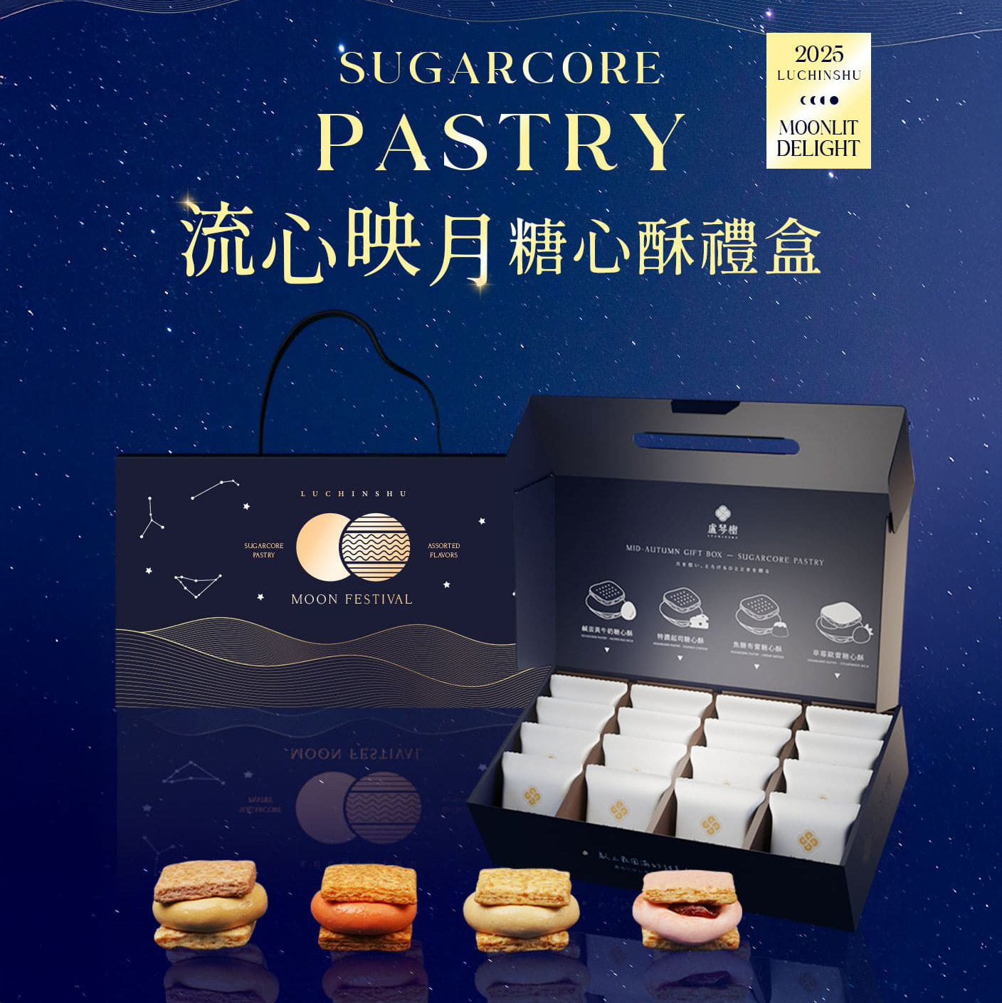 台灣 盧琴樹 - 流心映月 糖心酥禮盒 16入