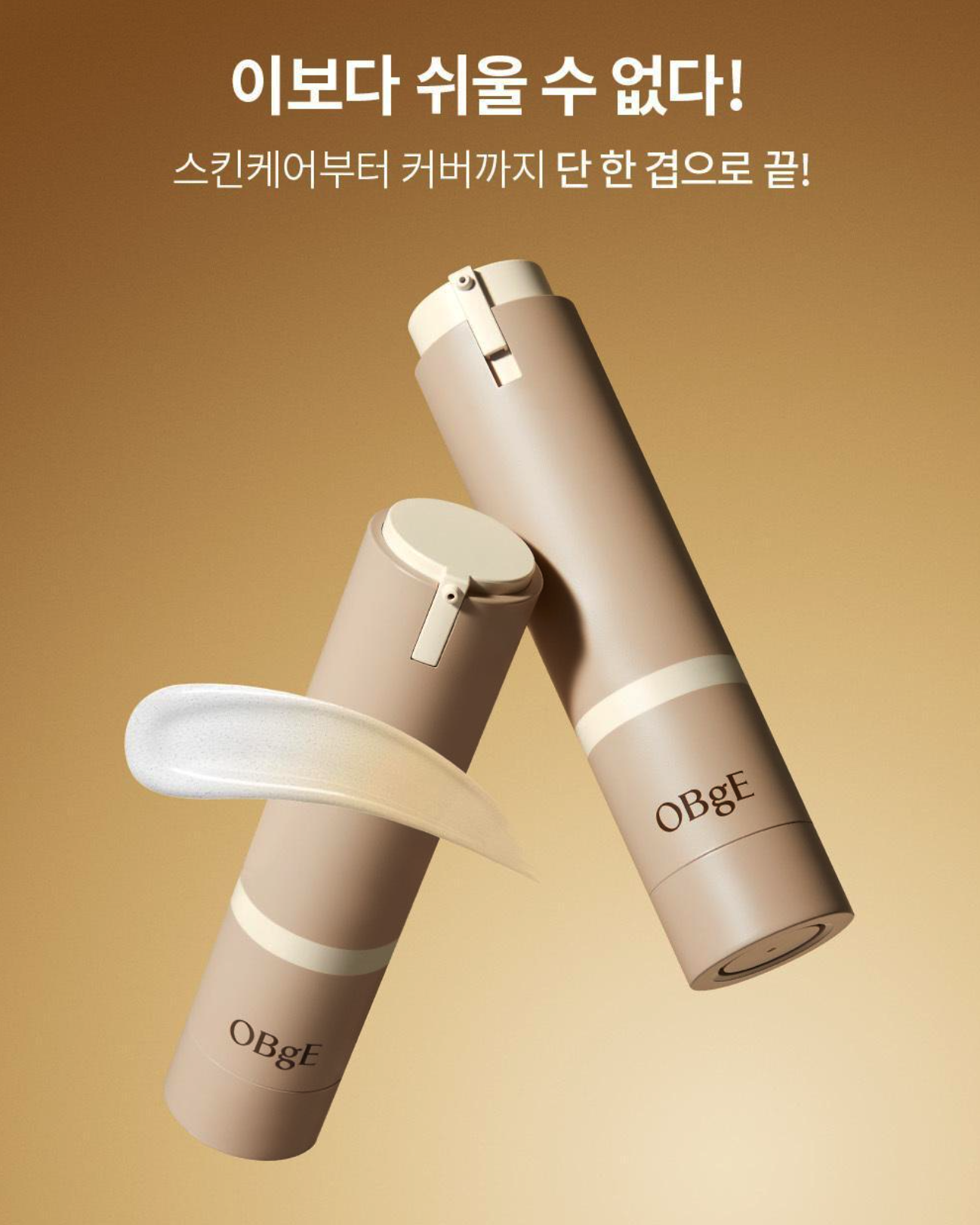 韓國OBgE UV自然遮瑕素顏霜SPF50+PA++++50g｜男女合用