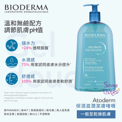 法國 BIODERMA Atoderm 保濕滋潤 無鹼低敏 潔膚啫喱 Ultra-gentle shower gel 1000ml / 1L｜嬰兒及全家適用｜中性至乾燥肌膚｜敏感皮膚