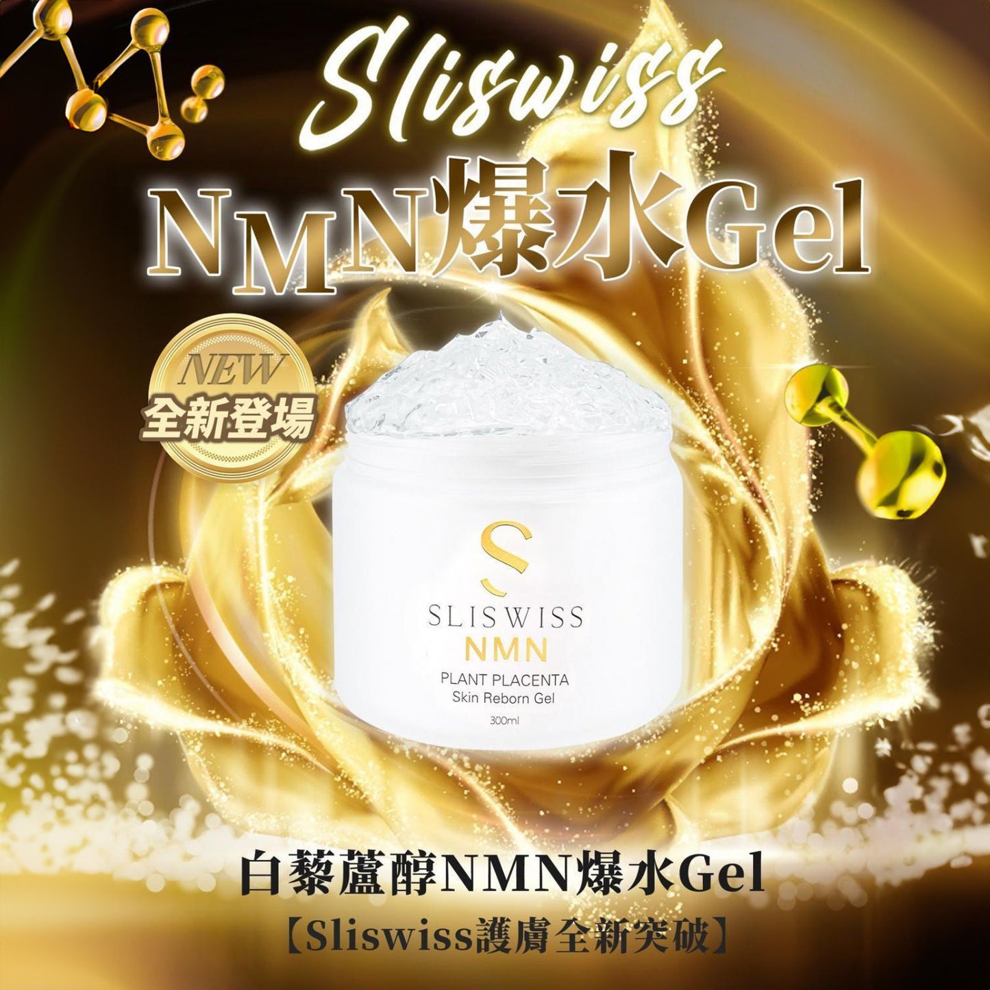 SLISWISS Aurora Resveratrol NMN Explosive Water GEL 300g