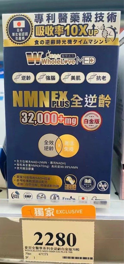 WholeLove MED愛完全醫學系列- NMN 32000全逆齡白金版 - 萬寧版 (無盒)