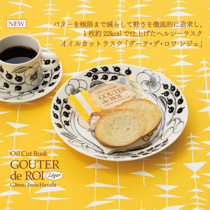 日本 Gateau Festa Harada GOUTER de ROI Legers 法式脆多士｜-95%脂肪 • 輕食健康多士