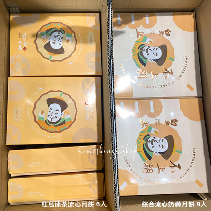 台灣 皇上不上朝 綜合流心奶黃月餅 9入｜原味奶黃 + 紅烏龍茶｜中秋禮盒