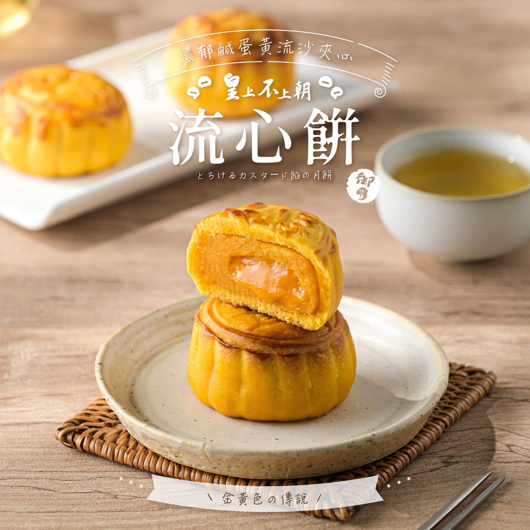 台灣 皇上不上朝 綜合流心奶黃月餅 9入｜原味奶黃 + 紅烏龍茶｜中秋禮盒