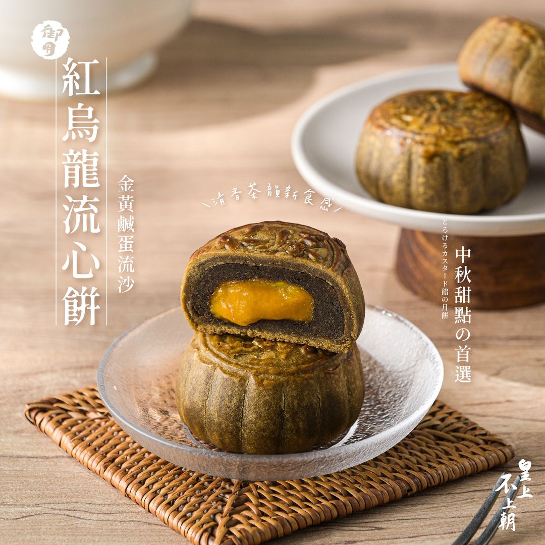 台灣 皇上不上朝 綜合流心奶黃月餅 9入｜原味奶黃 + 紅烏龍茶｜中秋禮盒