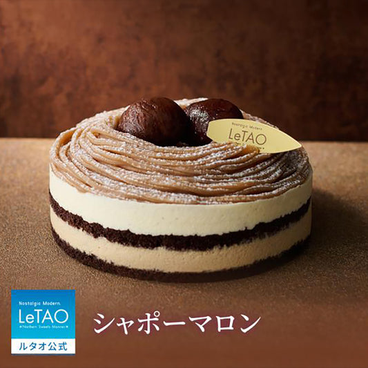 冷凍 ❄ 急凍食品|  日本 北海道  LeTAO Chapeau Marron 栗子 Mont Blanc 蛋糕【 萬聖節限定 】