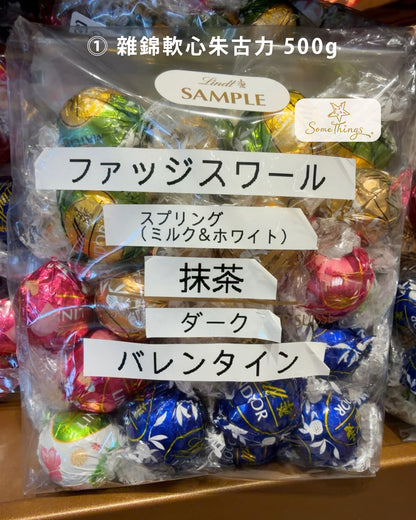 冷凍 ❄ 急凍食品|  日本 🇯🇵 Lindt LINDOR 軟心朱古力 綜合包 ☆ 禮盒｜期間限定 ❤️ 特價【 開團 】