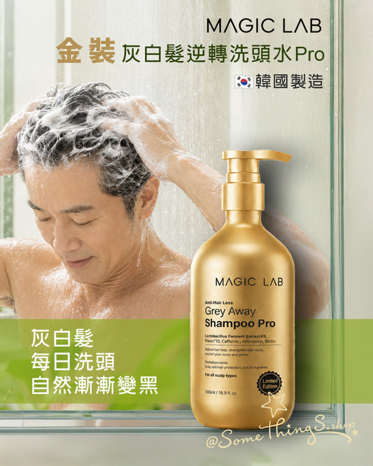 韓國製造 🇰🇷 MAGIC LAB 金裝灰白髮逆轉洗頭水 Pro 500ml