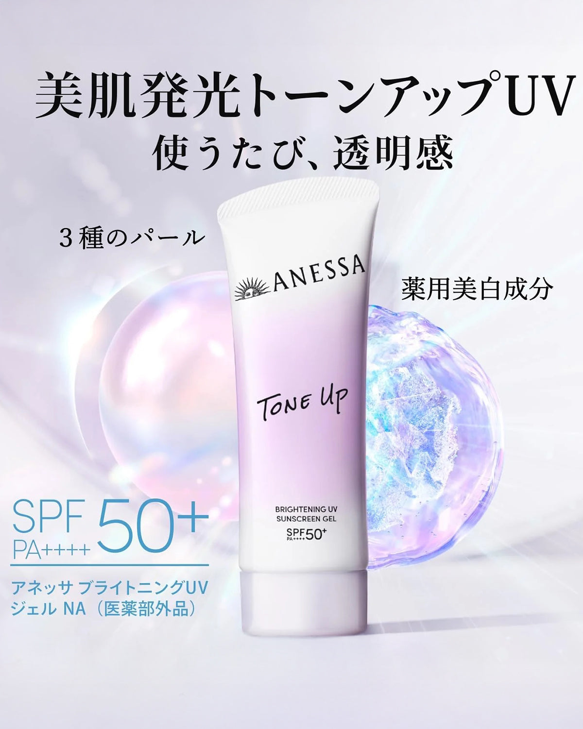 日本🇯🇵 Shiseido Anessa 💜 Tone up 玻尿酸 • 膠原蛋白 • 美白防曬 • 提亮水凝乳 NA SPF50+ PA++++ 90g