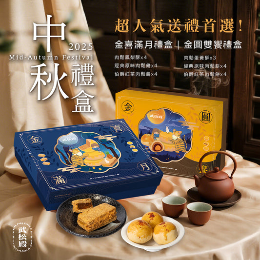 台灣🇹🇼 武松殿 金喜滿月禮盒｜中秋月餅 2025